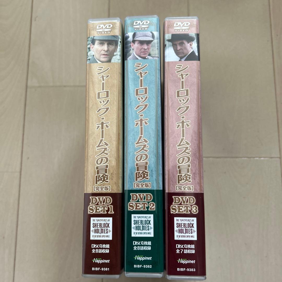 シャーロック・ホームズの冒険 完全版 DVD-SET １．２．3セット