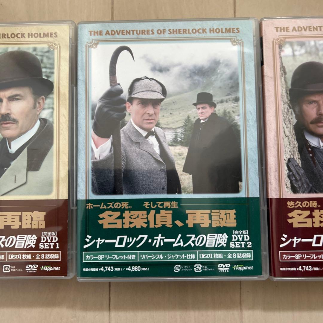 シャーロック・ホームズの冒険 完全版 DVD-SET １．２．3セット