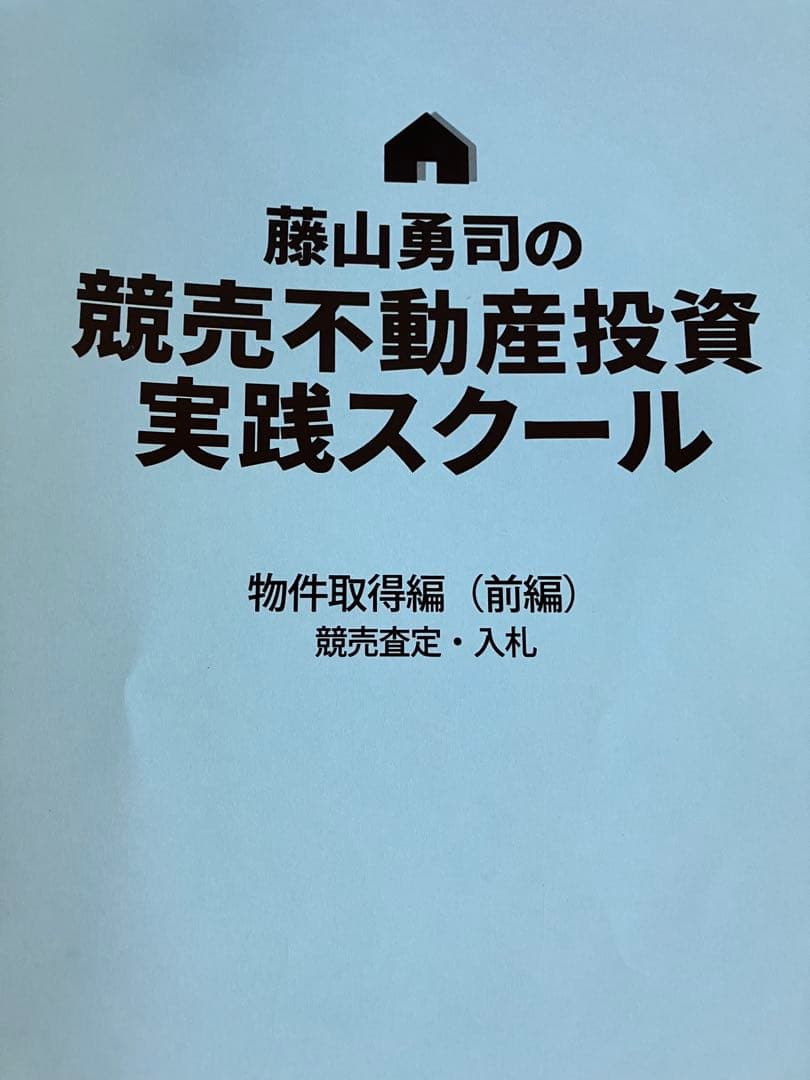 藤山勇司の競売不動産投資実践スクール　教科書5冊