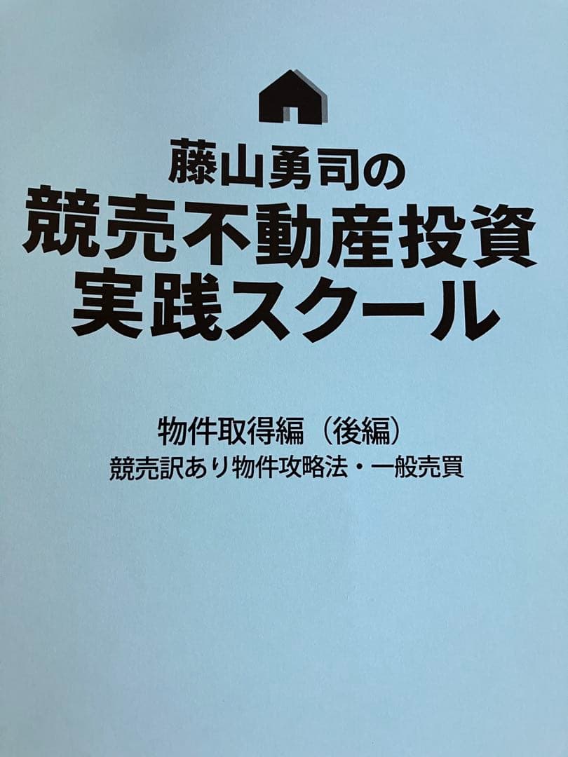 藤山勇司の競売不動産投資実践スクール　教科書5冊