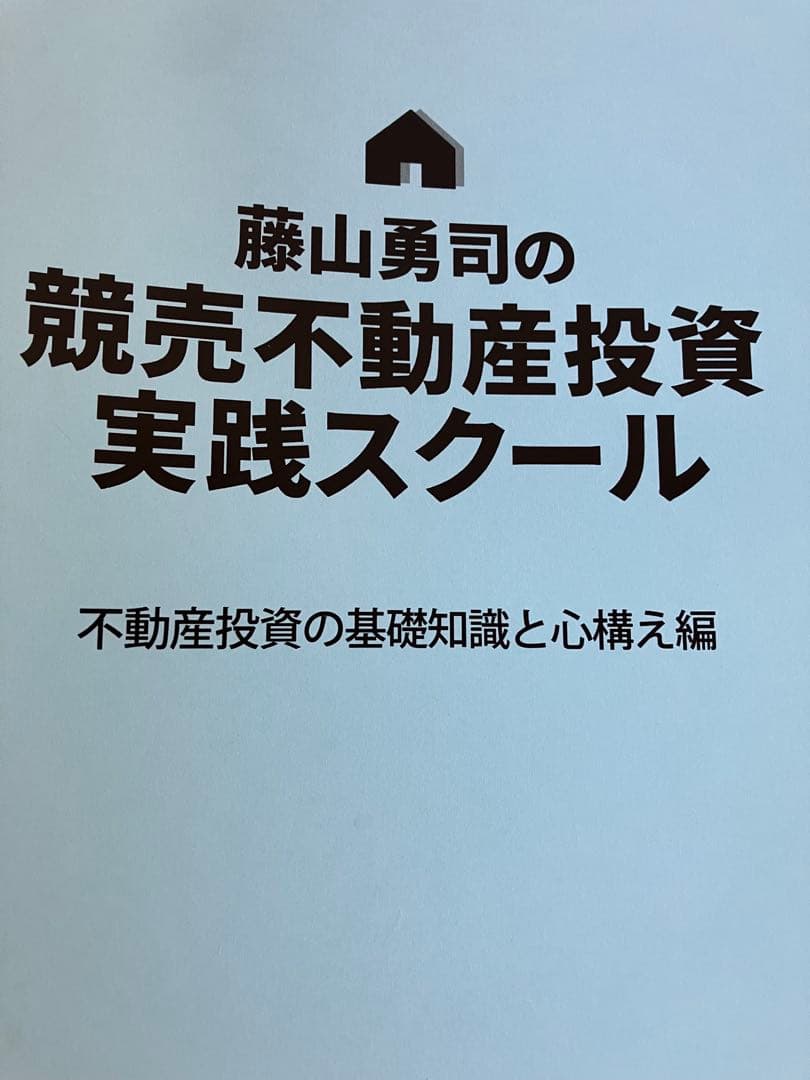 藤山勇司の競売不動産投資実践スクール　教科書5冊