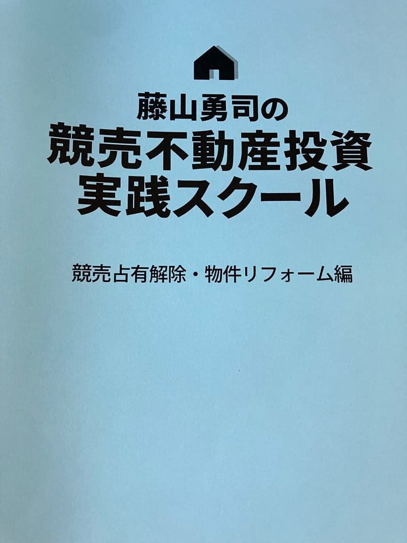 藤山勇司の競売不動産投資実践スクール　教科書5冊