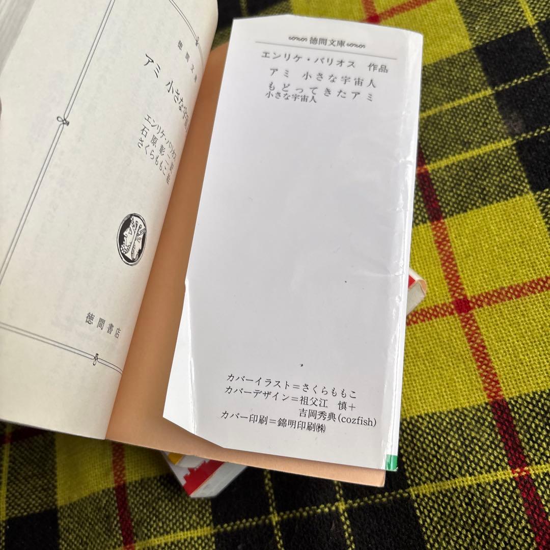 m*i様 「アミ 小さな宇宙人」「もどってきたアミ 小さな宇宙人」「アミ3度めの