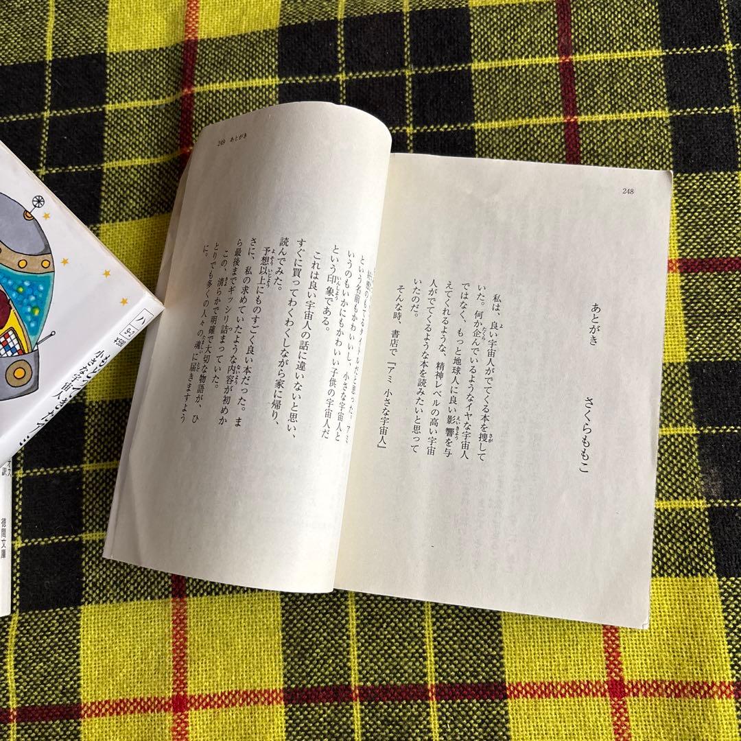 m*i様 「アミ 小さな宇宙人」「もどってきたアミ 小さな宇宙人」「アミ3度めの