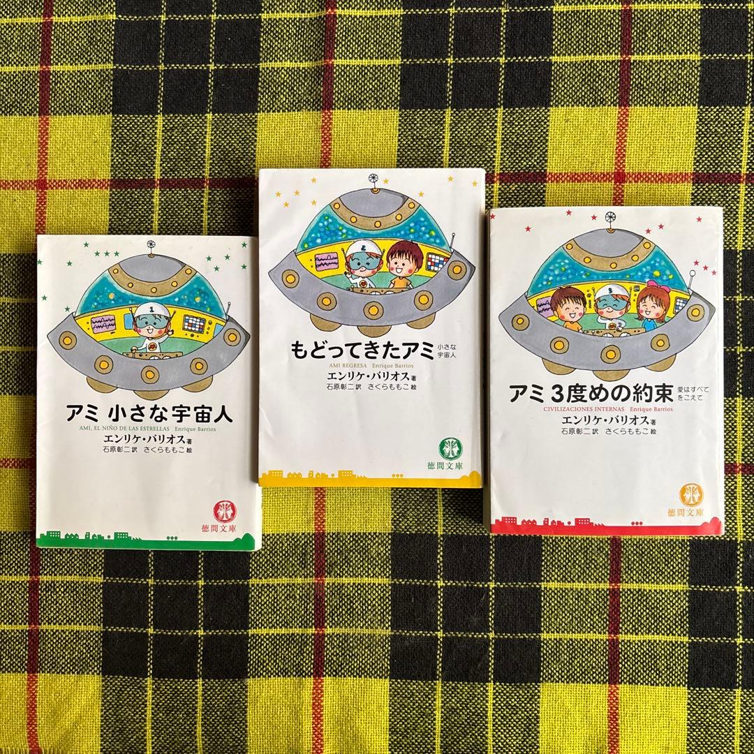 m*i様 「アミ 小さな宇宙人」「もどってきたアミ 小さな宇宙人」「アミ3度めの