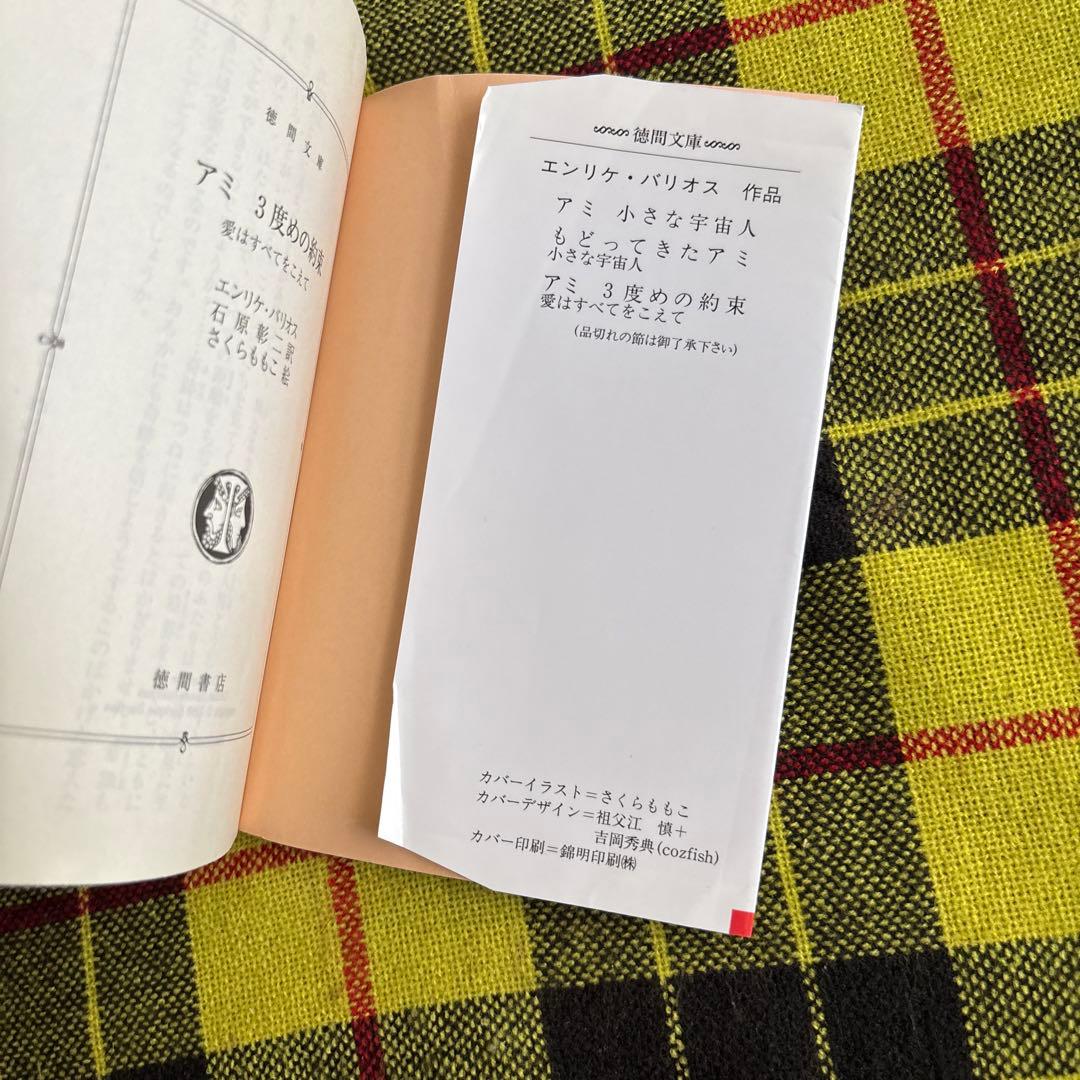 m*i様 「アミ 小さな宇宙人」「もどってきたアミ 小さな宇宙人」「アミ3度めの