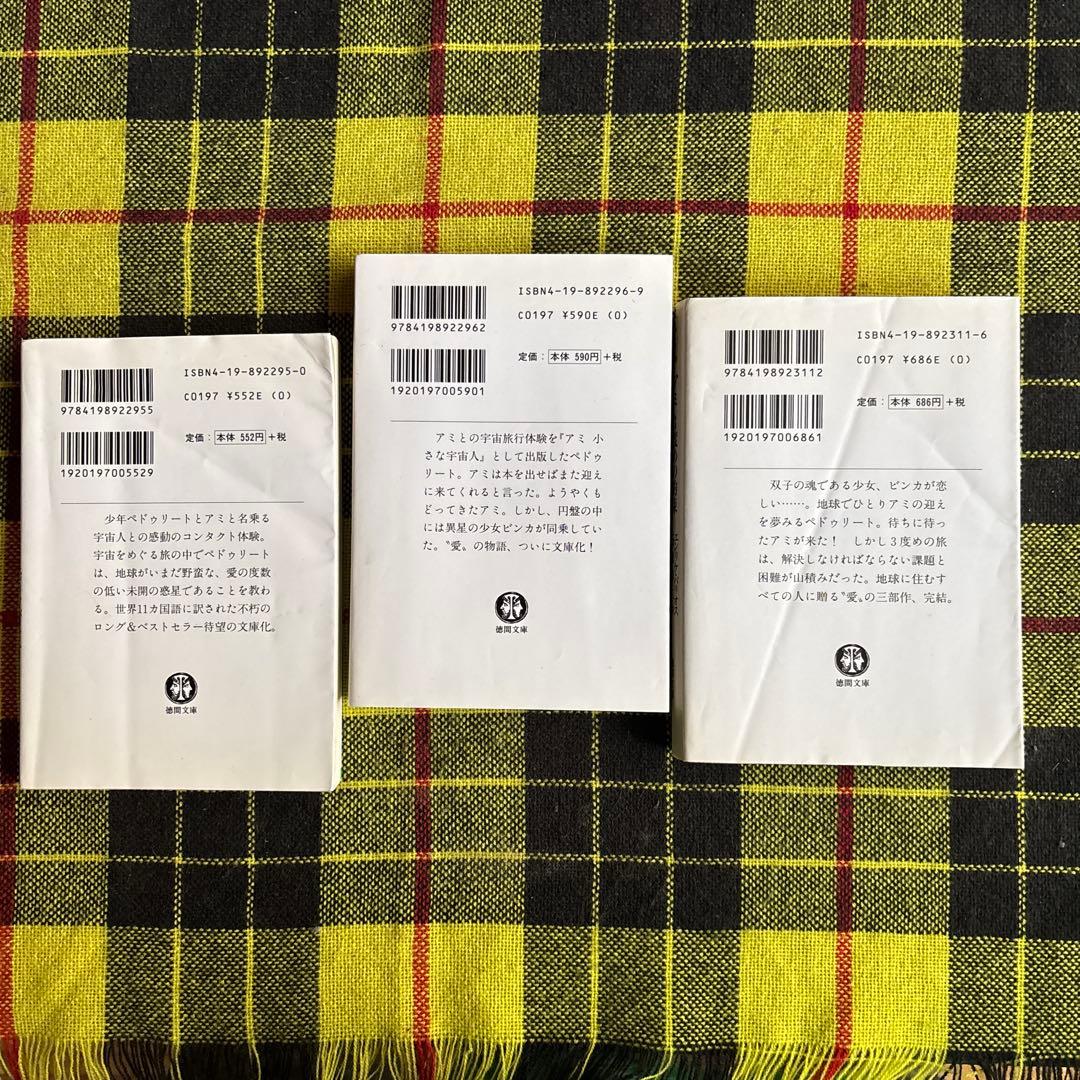 m*i様 「アミ 小さな宇宙人」「もどってきたアミ 小さな宇宙人」「アミ3度めの