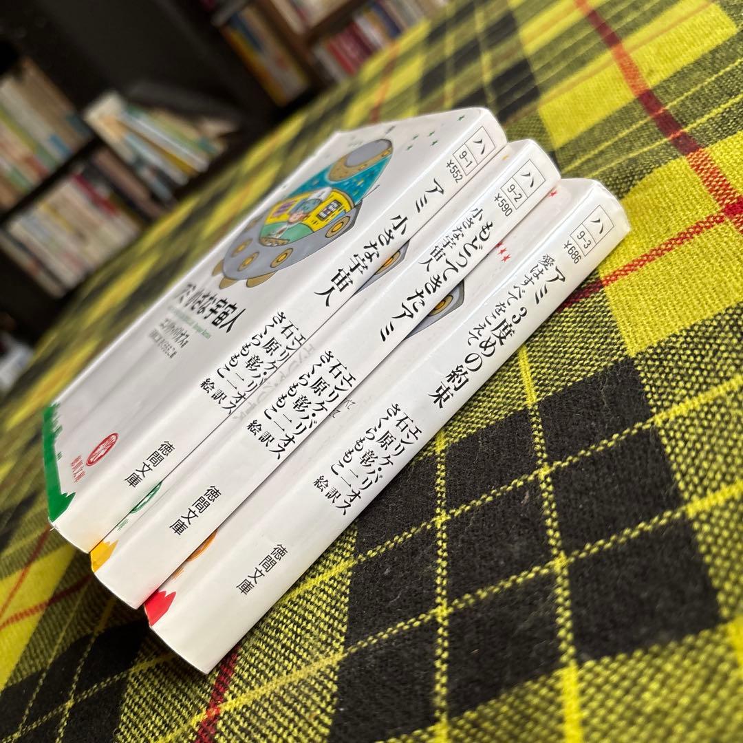 m*i様 「アミ 小さな宇宙人」「もどってきたアミ 小さな宇宙人」「アミ3度めの