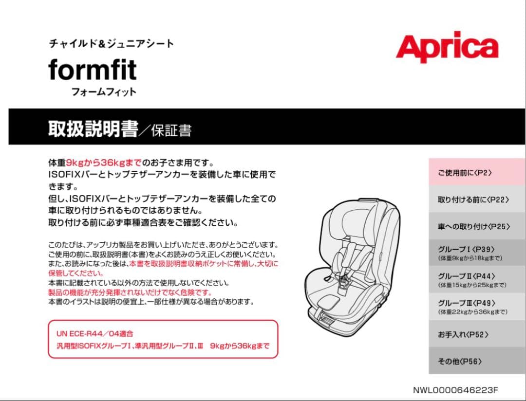 【2/18まで】アップリカ　フォームフィット　チャイルドシート　ISOFIX
