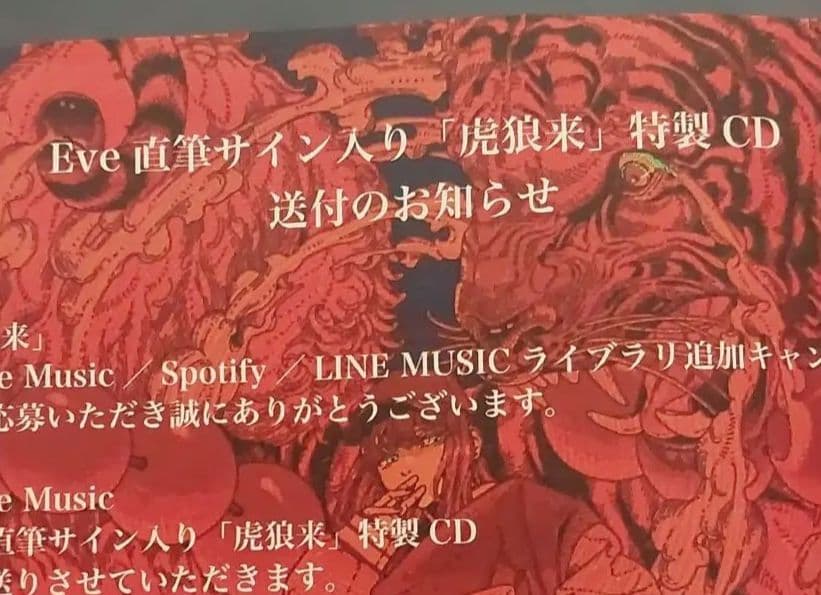 Eve　狼虎来　キャンペーン　サイン入りCD