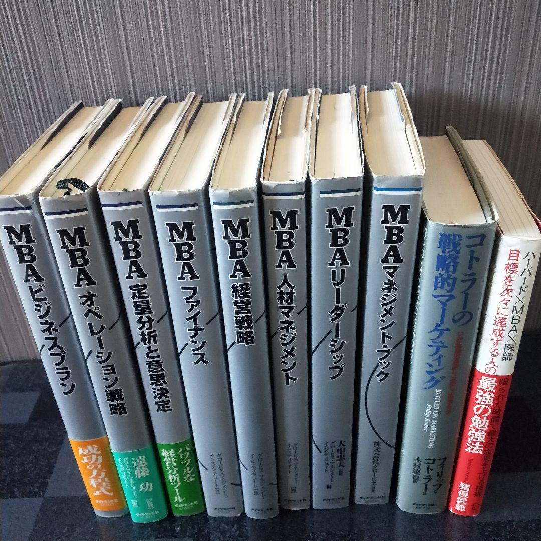 MBA ビジネス・経済 書籍セット　十冊