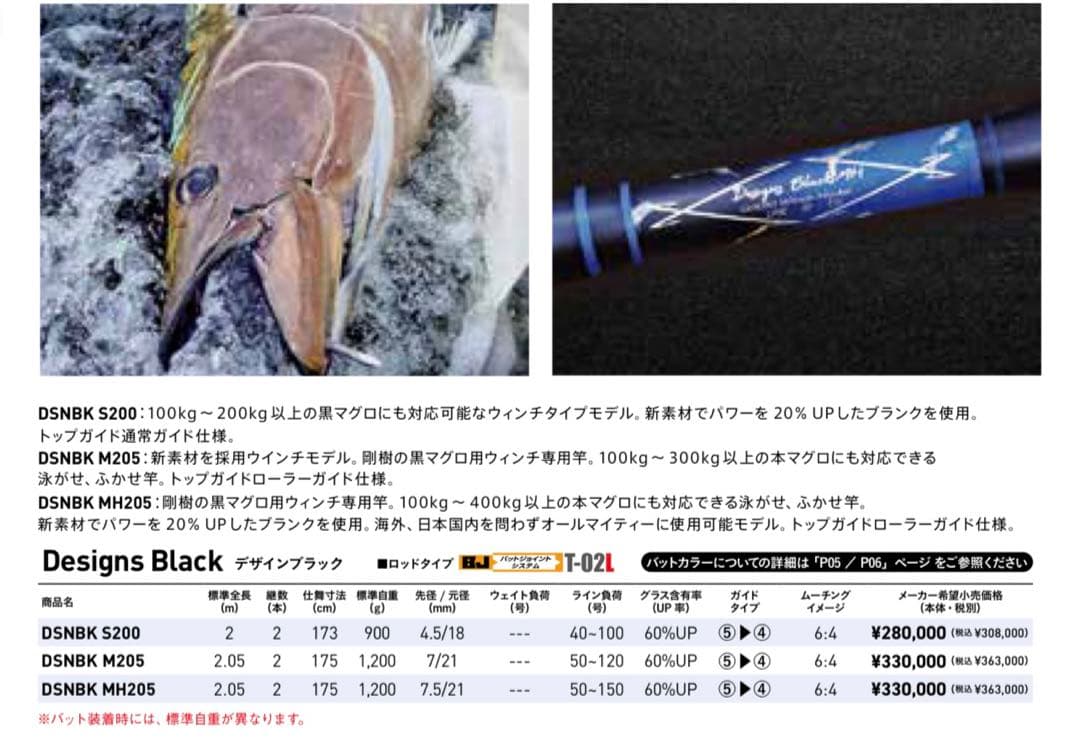 クロマグロに! 剛樹 DESIGNS BLACK MH (デザインブラックMH)