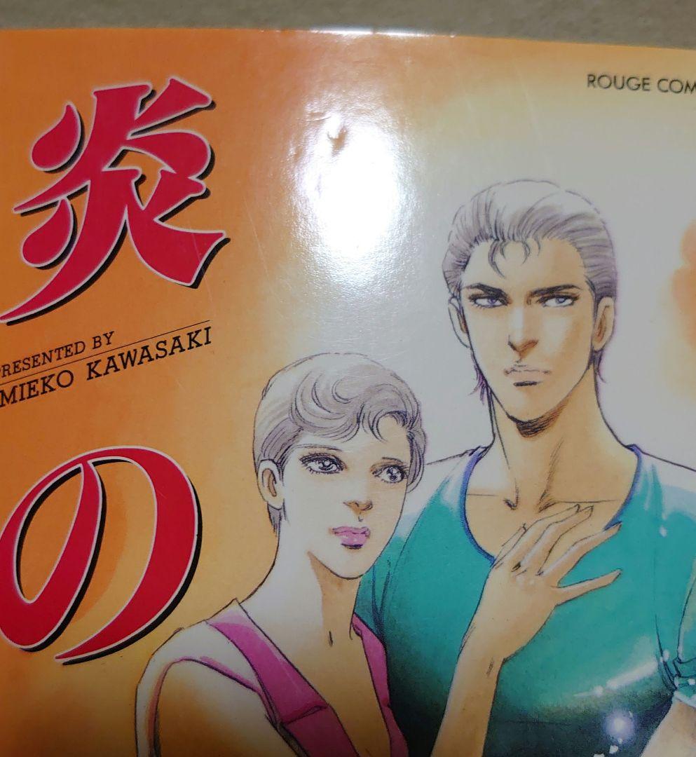 【炎の男】 川崎三枝子