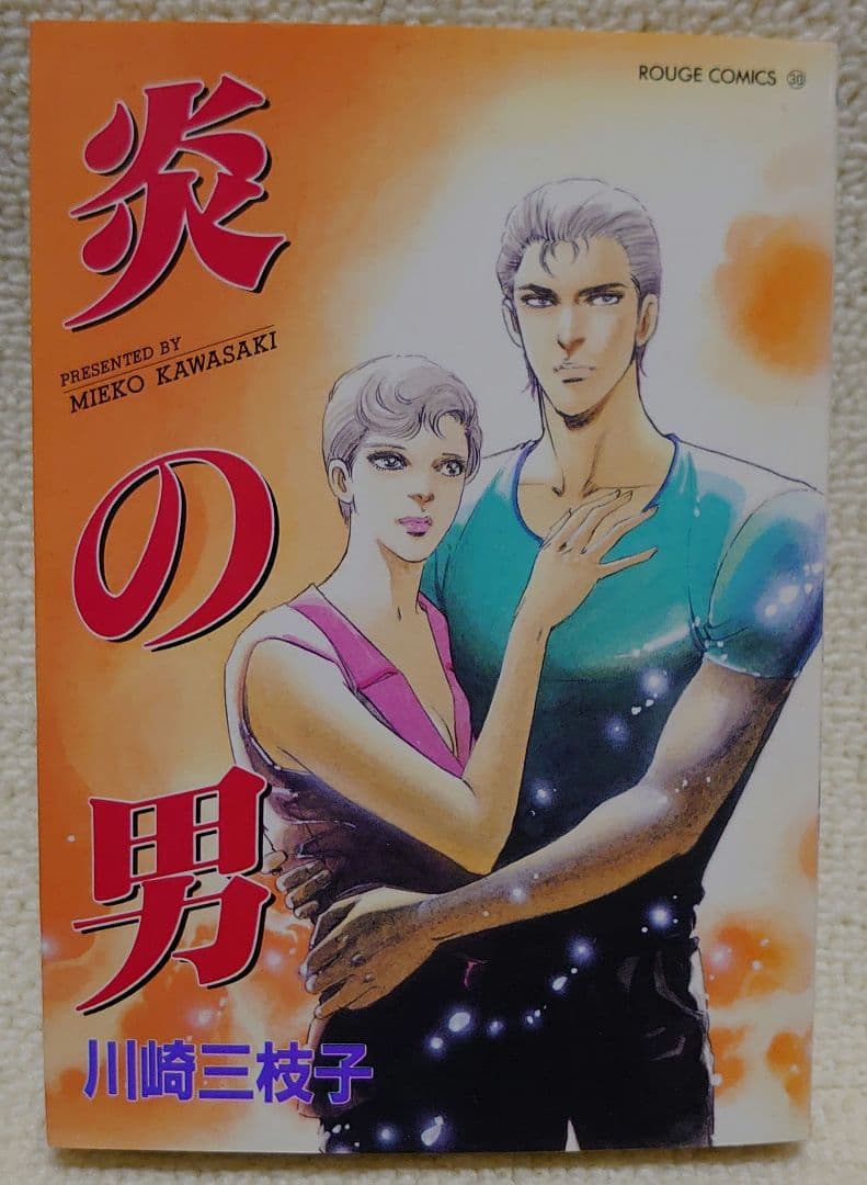 【炎の男】 川崎三枝子