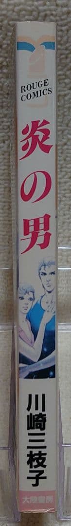 【炎の男】 川崎三枝子