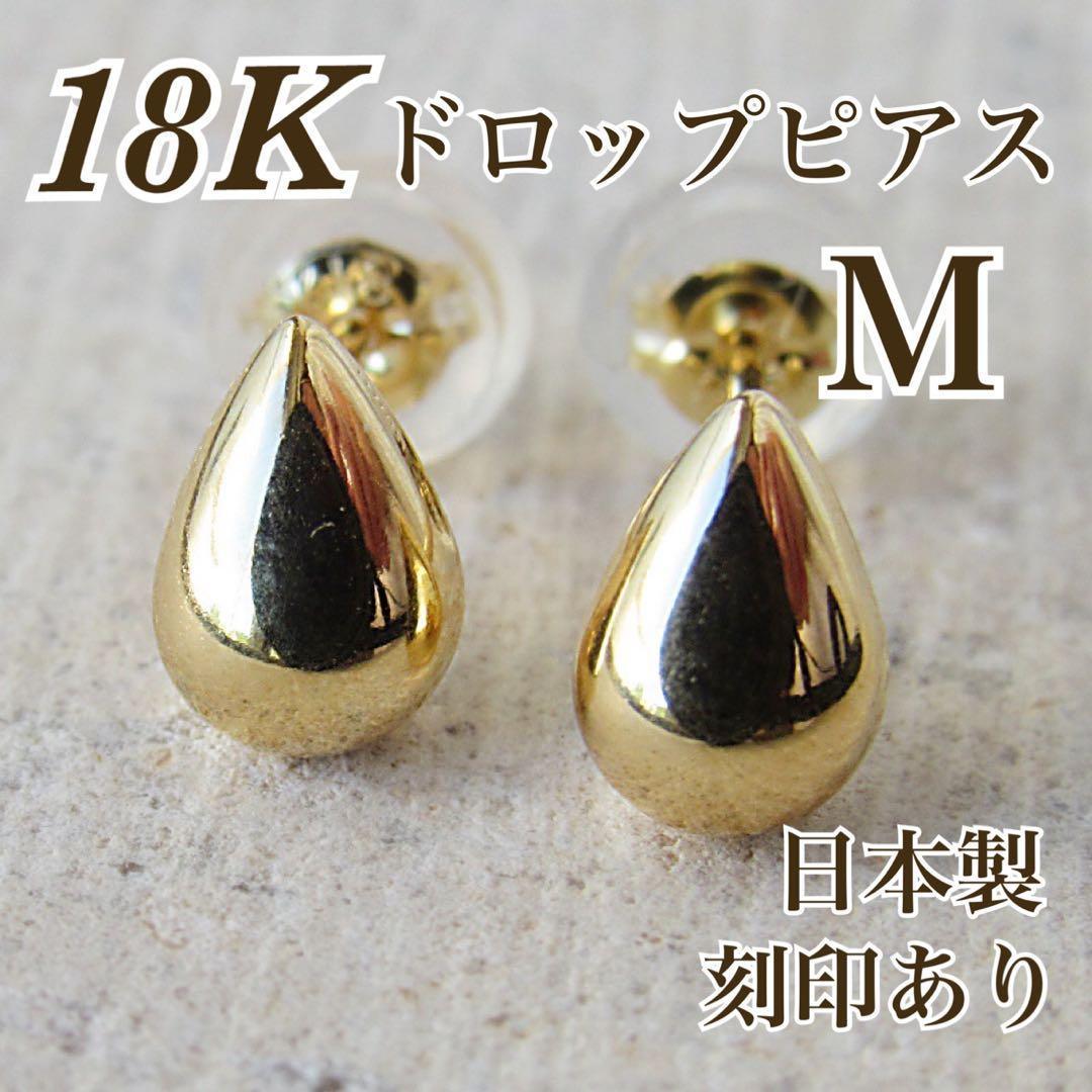 18K ドロップピアス K18 18金 刻印 スタッド 日本製 しずく Ｍ