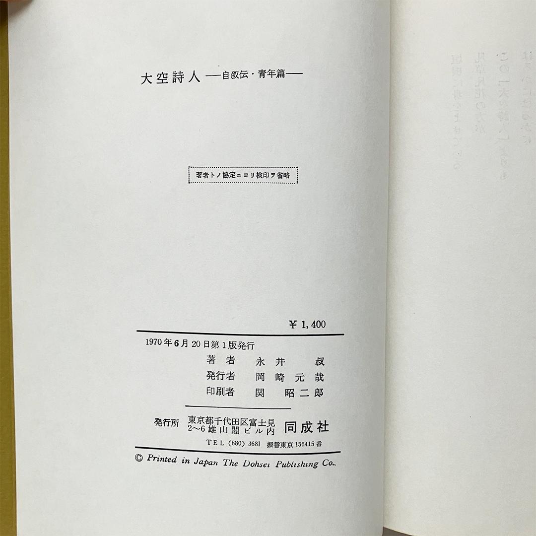 大空詩人 自叙伝・青年篇 永井叔