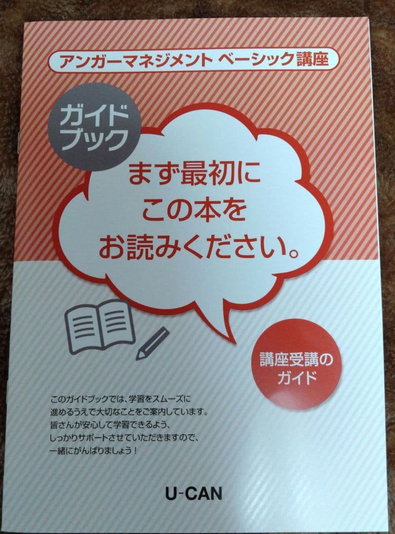 アンガーマネジメントベーシック講座セット