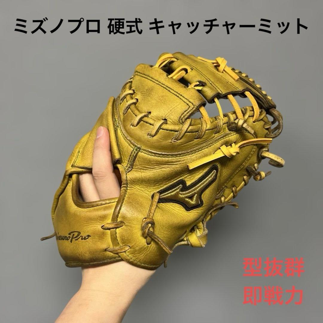 1199 ミズノプロ 型抜群 即戦力 硬式 キャッチャーミット