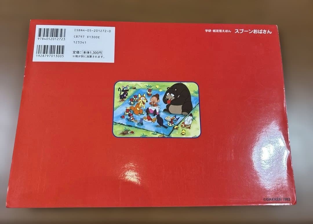 スプーンおばさん　学研・紙芝居えほん　絶版　希少本　入手困難