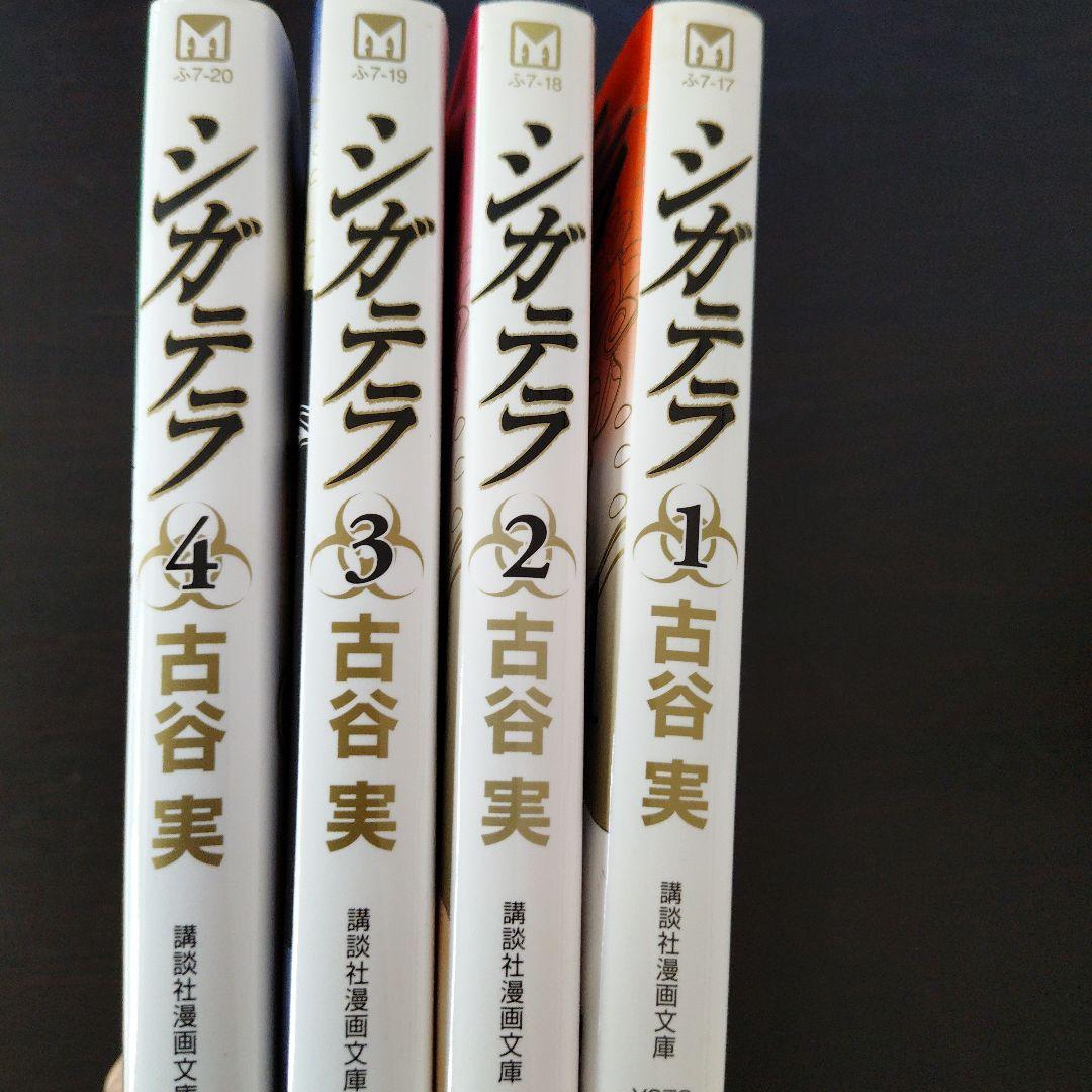 初版　シガテラ 全4巻セット 古谷実