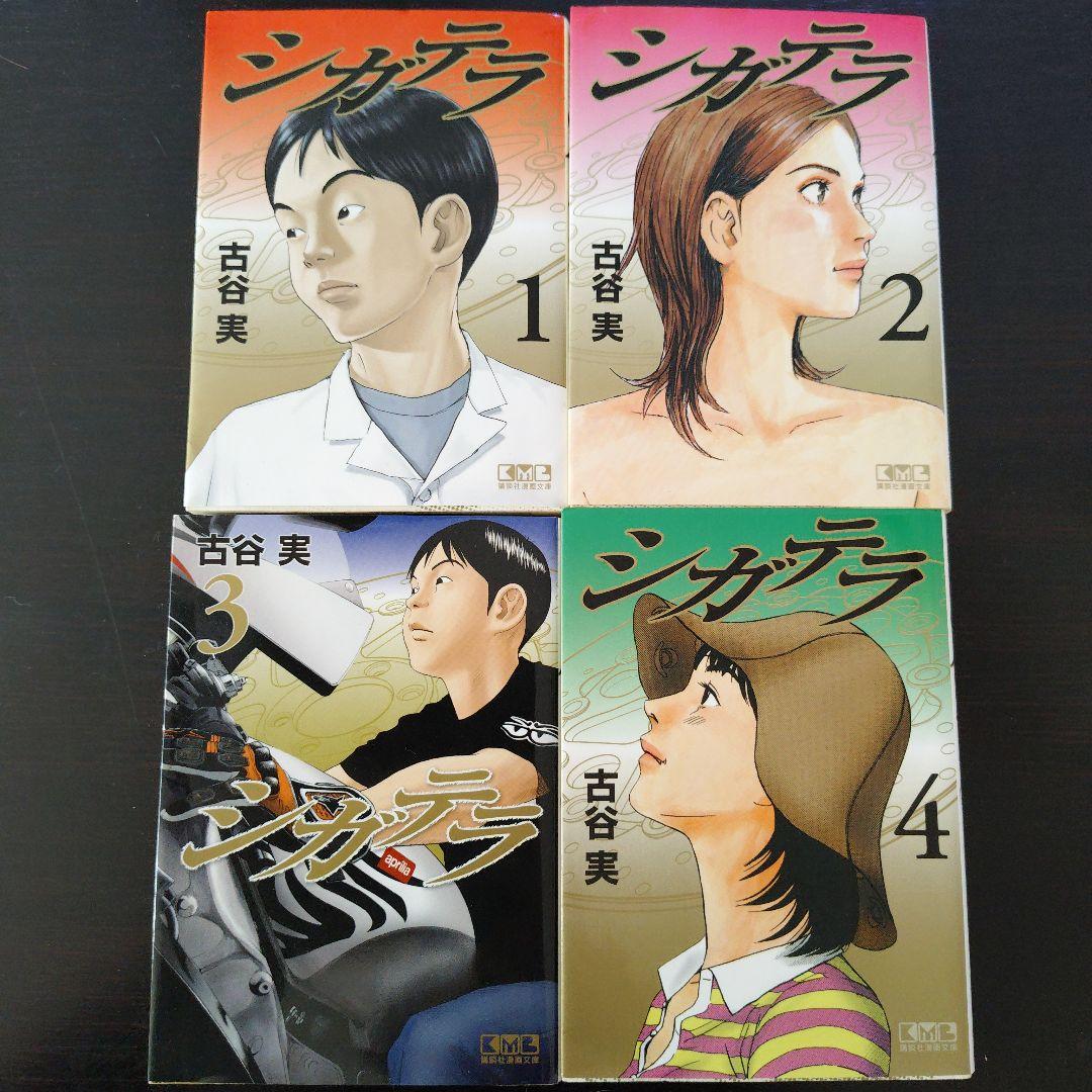 初版　シガテラ 全4巻セット 古谷実