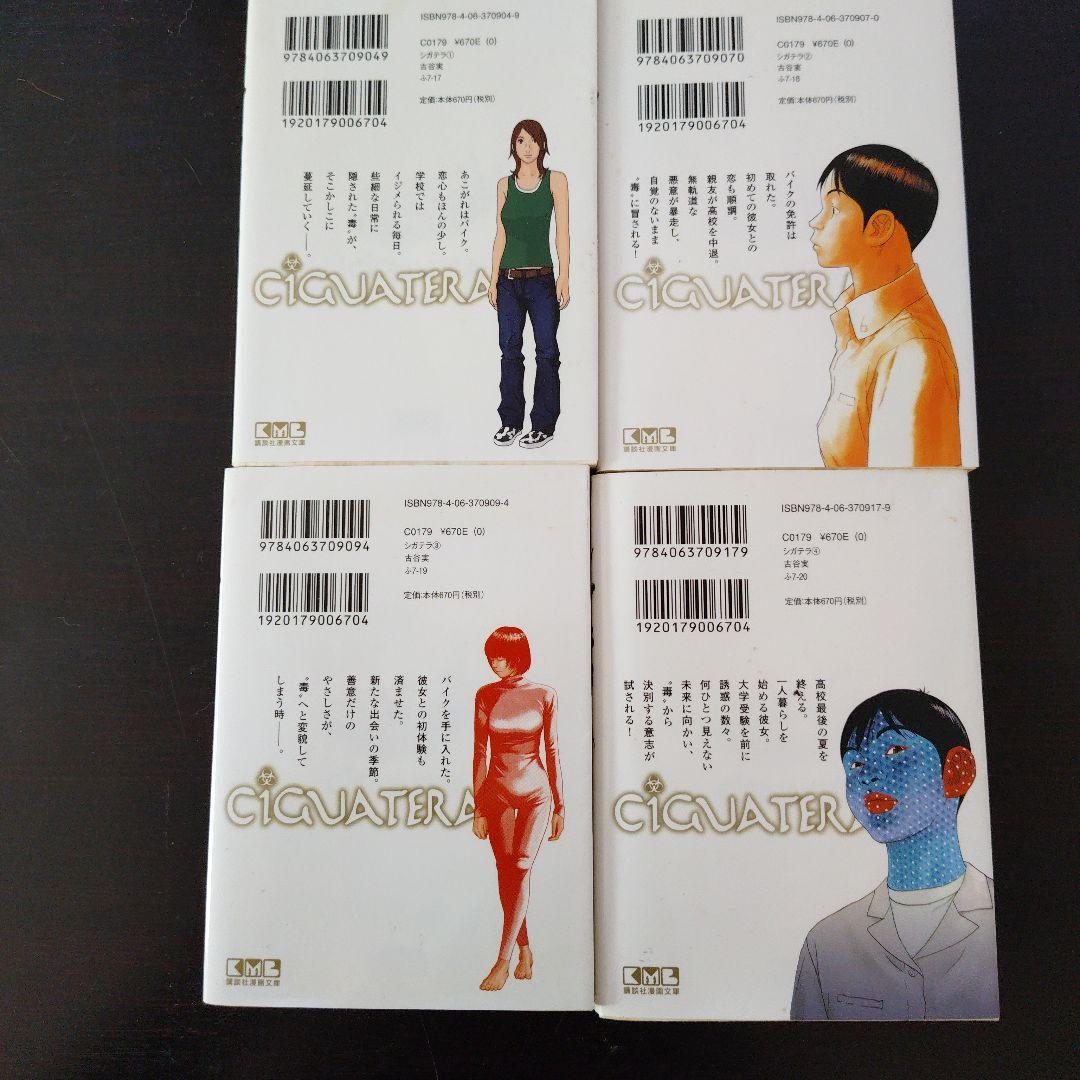 初版　シガテラ 全4巻セット 古谷実