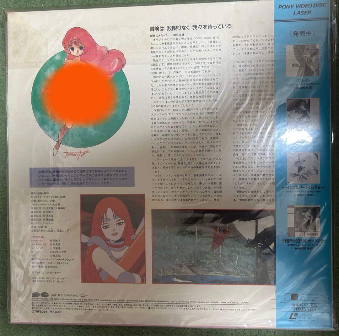 クール・クール・バイ 湖川友謙 LD COOL COOL BYE アニメ レア