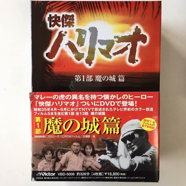 怪傑ハリマオ 第１部 魔の城篇DVDBOX1