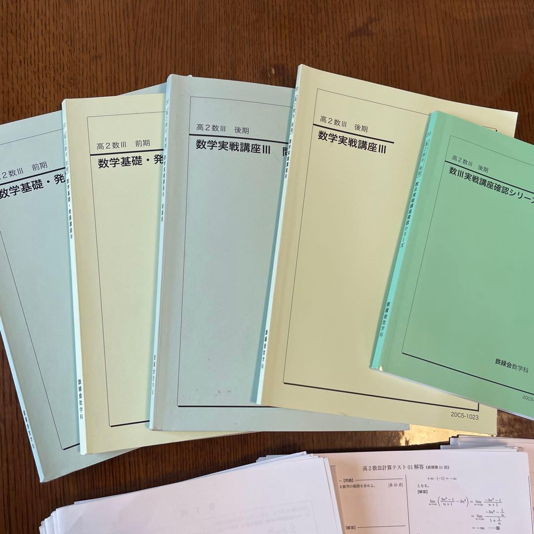 鉄緑会　2020年度　高2数Ⅲ 基礎•発展、実戦講座　1年分フルセット