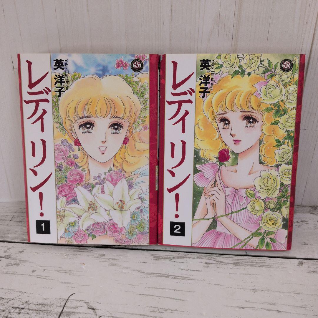 送料無料　レディリン! 　全2巻　英 洋子 名作　レディレディ!!の正当続編