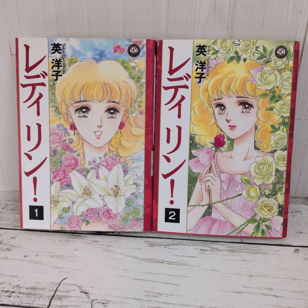 送料無料　レディリン! 　全2巻　英 洋子 名作　レディレディ!!の正当続編
