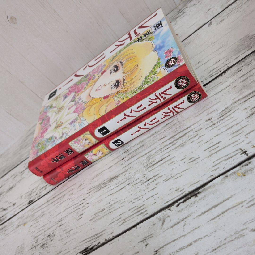 送料無料　レディリン! 　全2巻　英 洋子 名作　レディレディ!!の正当続編