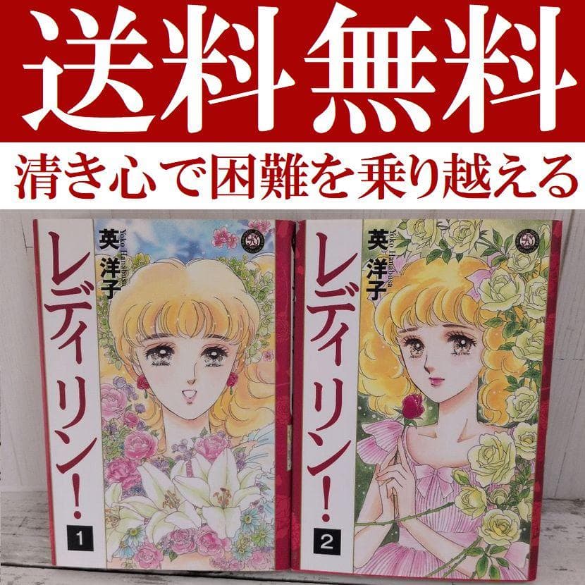 送料無料　レディリン! 　全2巻　英 洋子 名作　レディレディ!!の正当続編