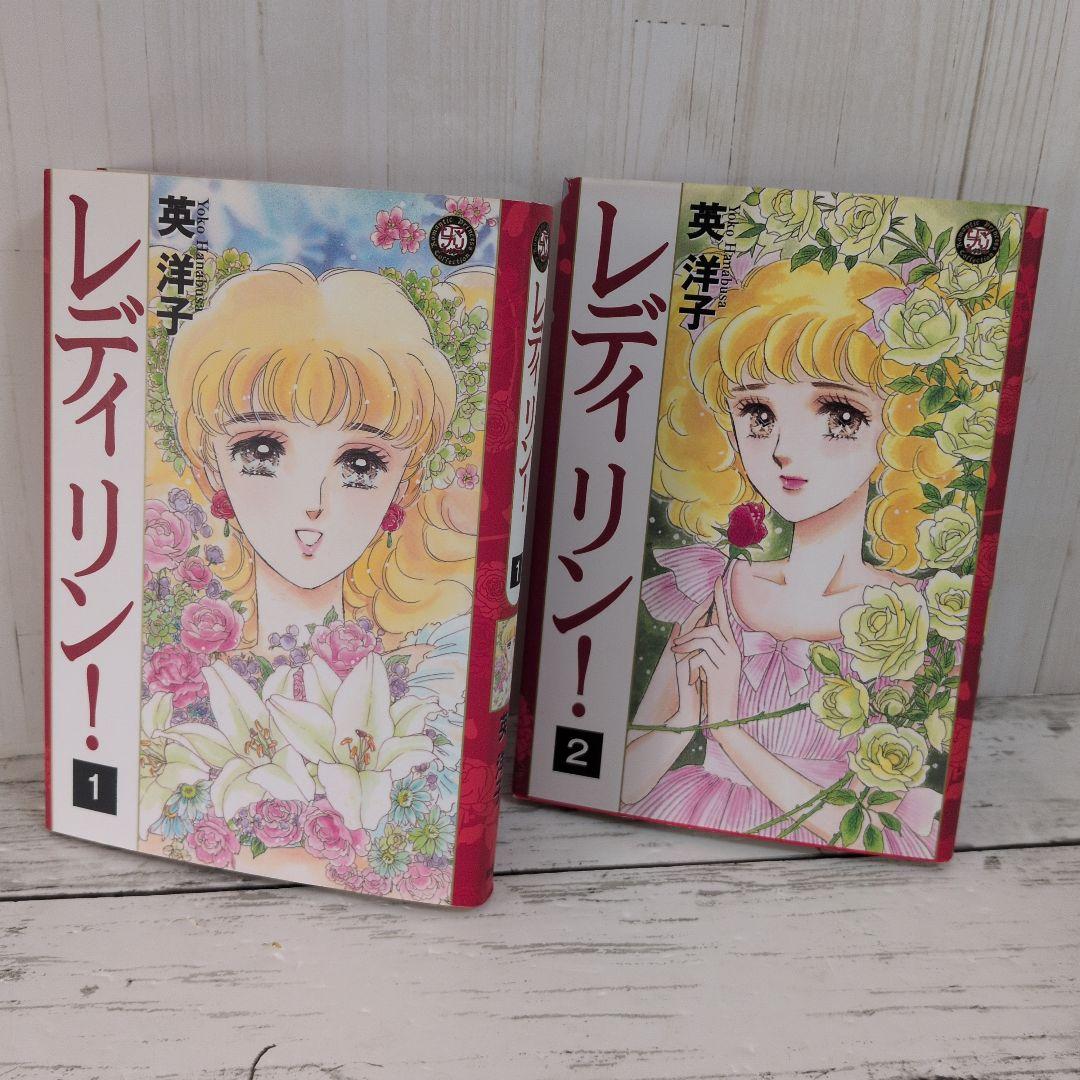 送料無料　レディリン! 　全2巻　英 洋子 名作　レディレディ!!の正当続編
