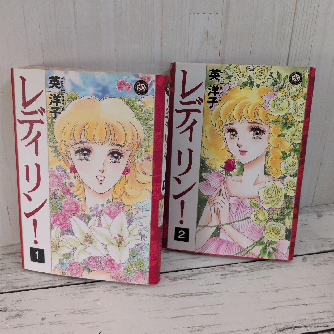 送料無料　レディリン! 　全2巻　英 洋子 名作　レディレディ!!の正当続編