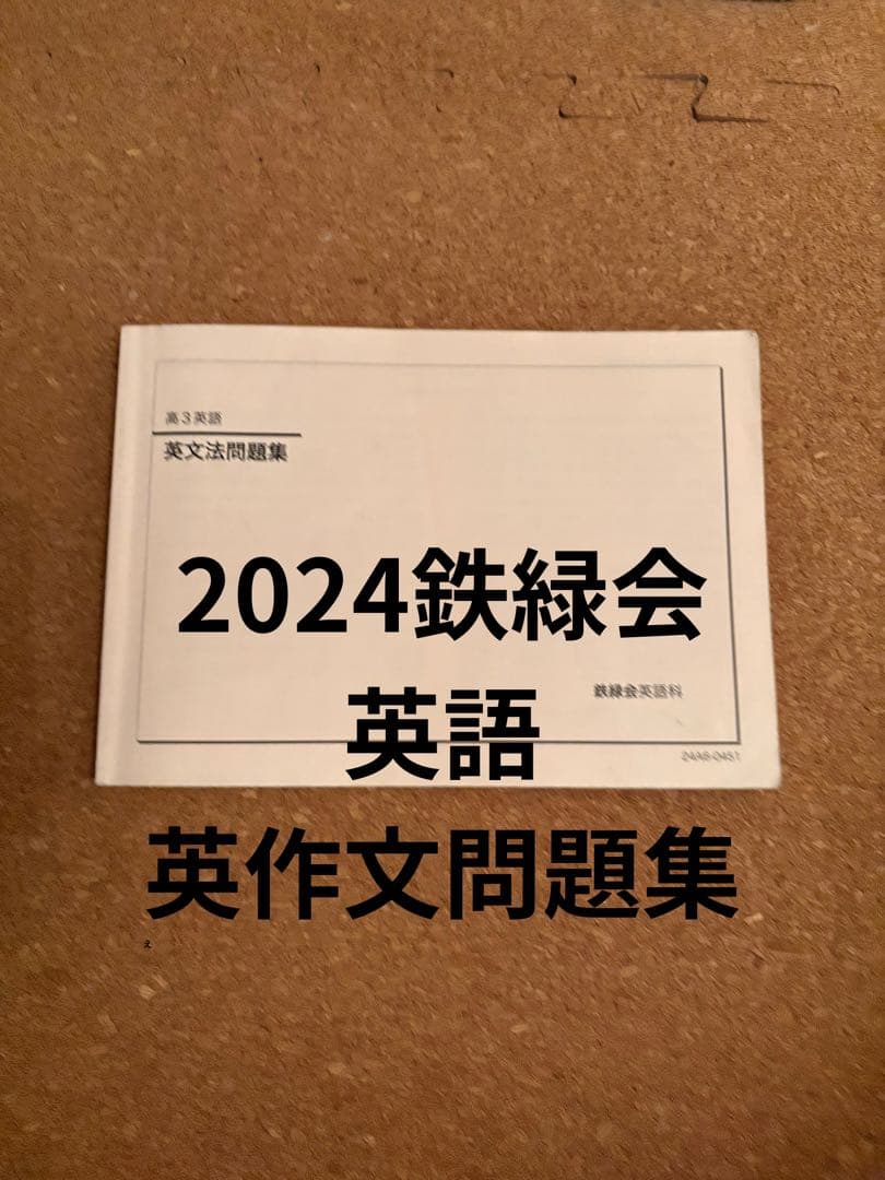 一年分鉄緑会2024年Aクラス（上位）一式全てあります