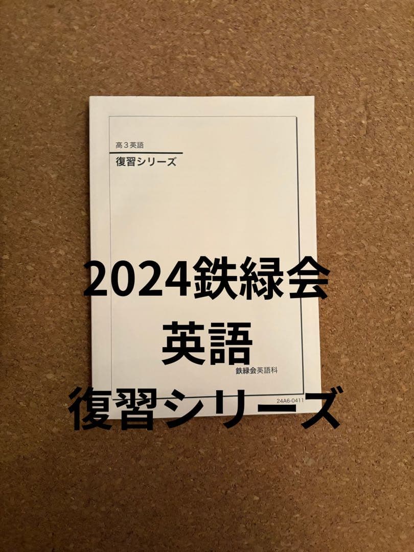 一年分鉄緑会2024年Aクラス（上位）一式全てあります