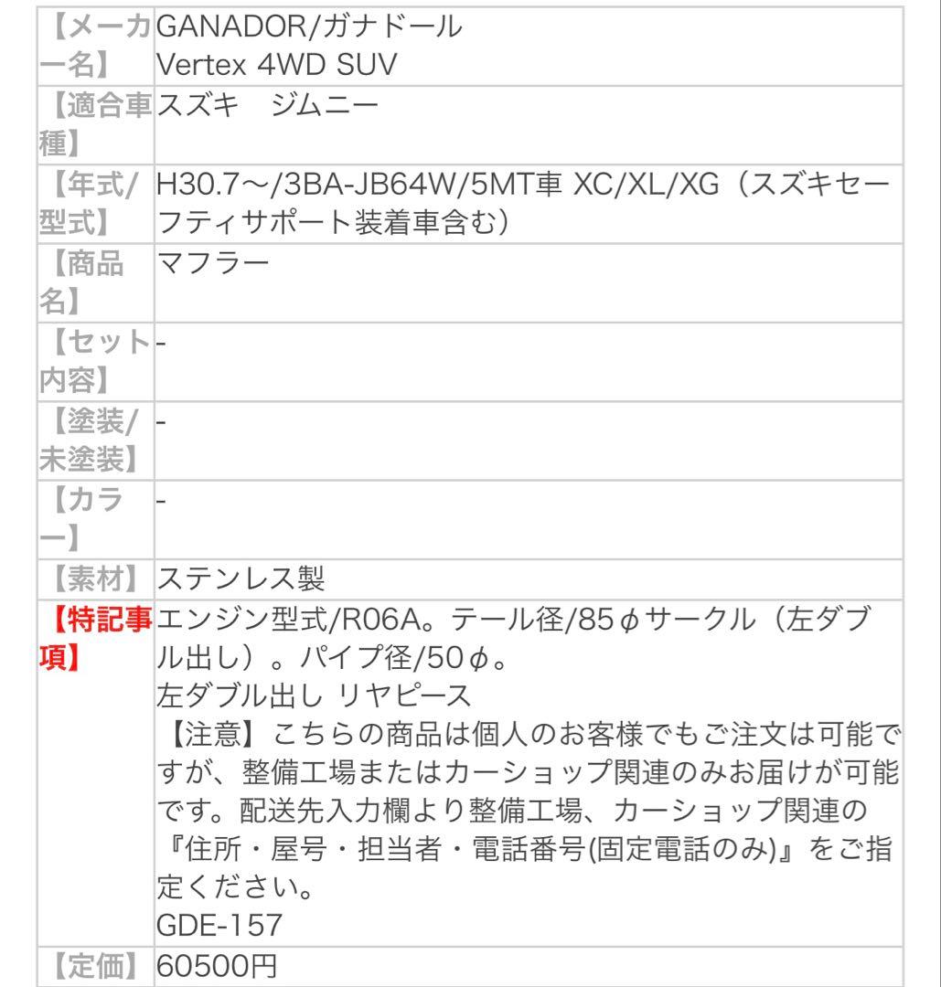 ガナドール ジムニー 3BA-JB64W マフラー GDE-157