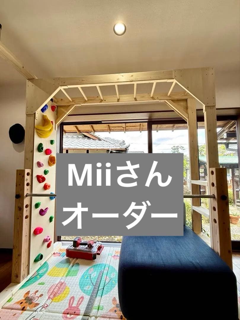 Miiさんオーダー　うんてい　室内うんてい　室内遊具　ボルダリング　うんてい