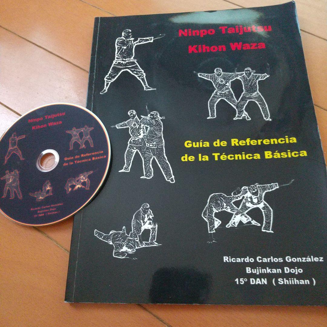 武神館　忍法体術基本技　ディスク付　古武道　武術　柔術　拳法　剣術