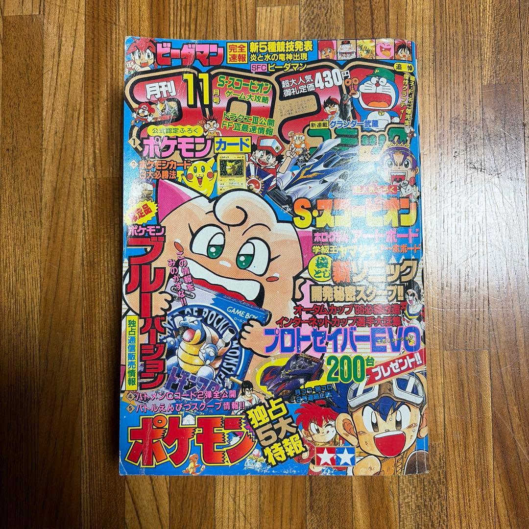 月刊コロコロコミック 1996年 11月号 レア レトロ ポケモン ビーダマン