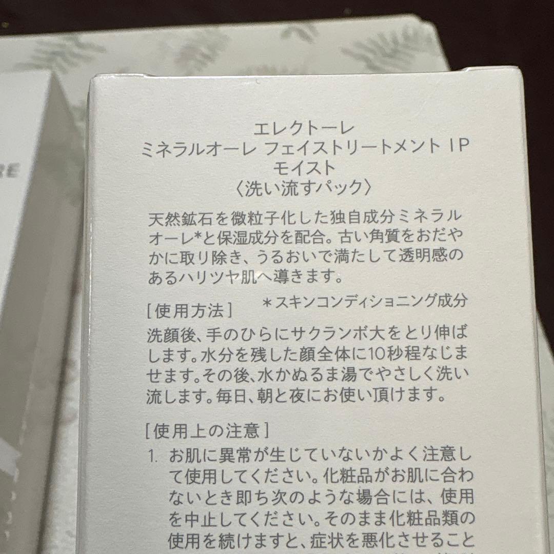 【新品】ELECTORE 洗い流すパック