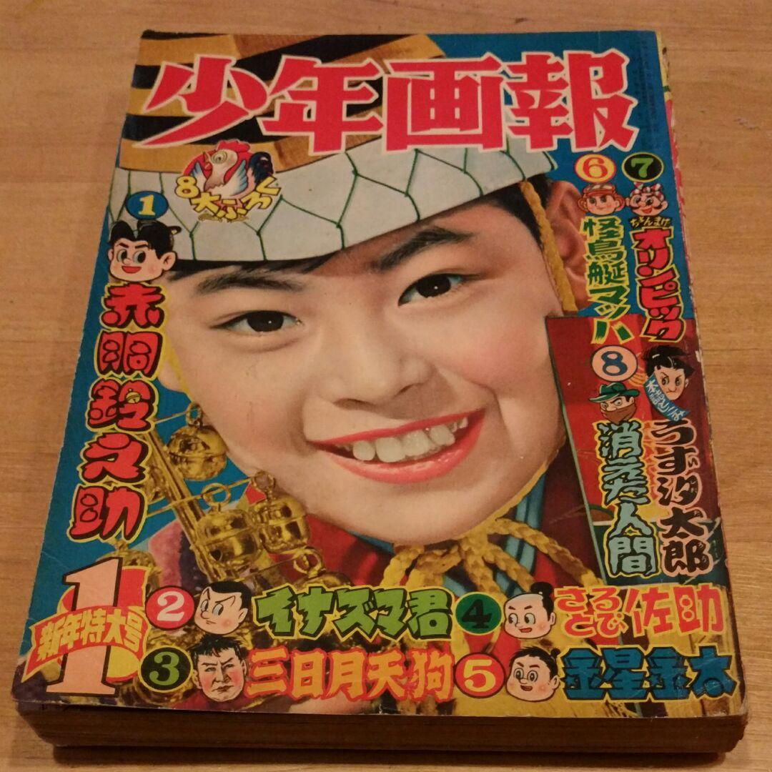 昭和 レトロ 古本　少年画報　昭和32年1月号