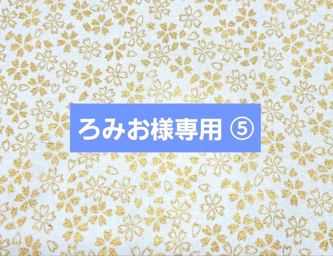 ろみお ⑤ポーチ