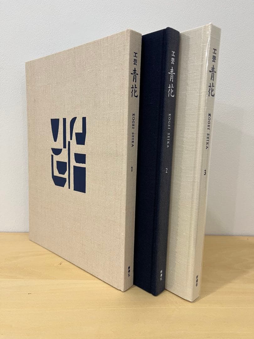 工芸 青花 3巻セット（1号・2号・3号）