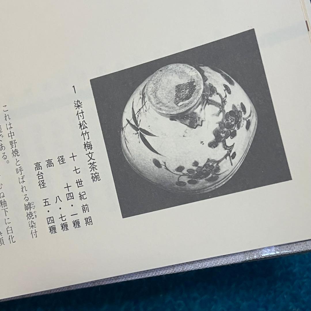 備前焼　ひび焼染付 備前の罅焼　松本 坦著