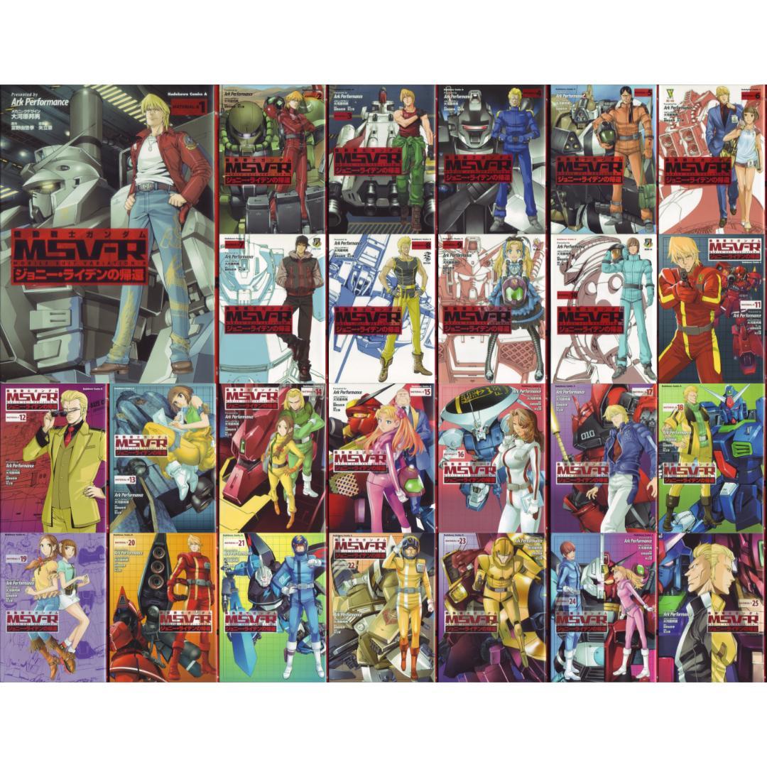 「機動戦士ガンダムMSV-Rジョニー・ライデンの帰還」1～25巻セット