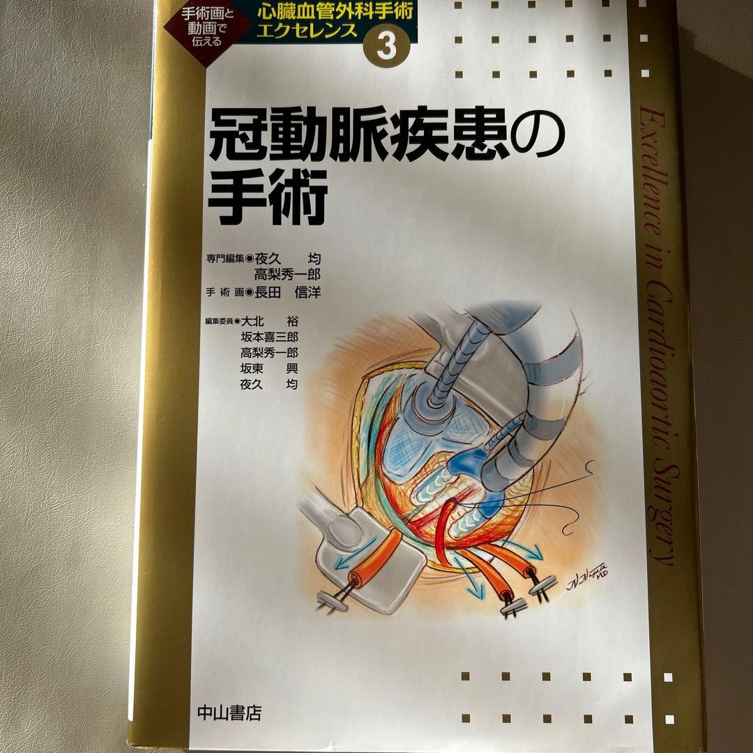 心臓血管外科手術エクセレンス③ 冠動脈疾患の手術