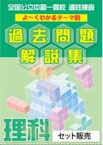 栃木県立共通問題版「塾に通わなくても効率よく最短で合格 志望校別お買い得セット」